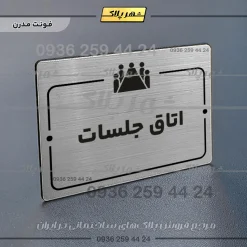 پلاک راهنما اتاق جلسات - تصویر 18